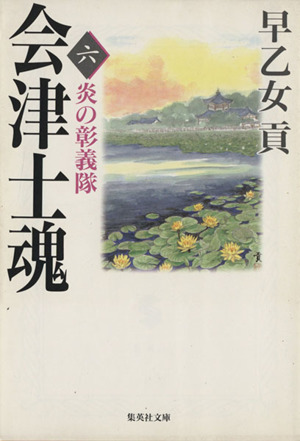 会津士魂(6) 炎の彰義隊 集英社文庫 中古本・書籍 | ブックオフ公式