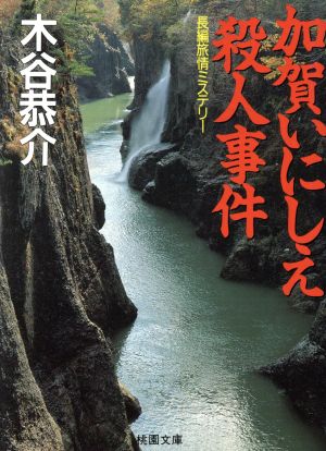 加賀いにしえ殺人事件 桃園文庫