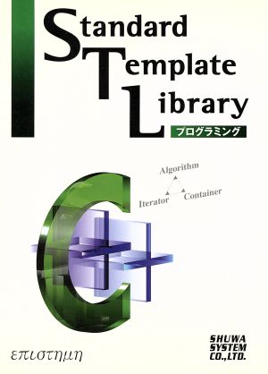 Standard Template Libraryプログラミング