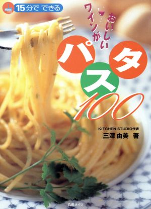 15分でできるワインがおいしいパスタ100 15分でできる