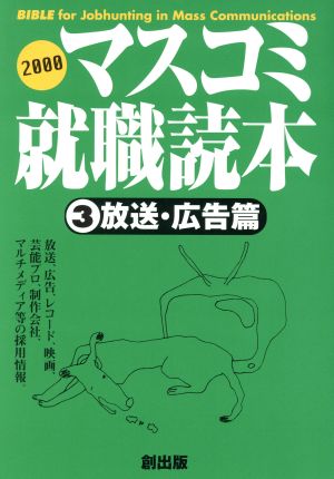 マスコミ就職読本 2000年度版(3) 放送・広告篇