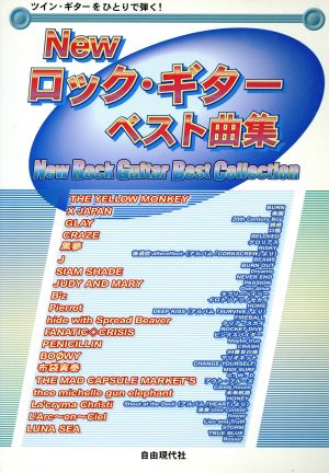 ツイン・ギターをひとりで弾く Newロック・ギター・ベスト曲集