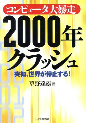 コンピュータ大暴走 2000年クラッシュ 突如、世界が停止する！