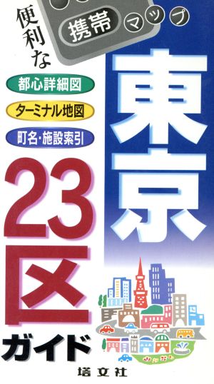 携帯マップ 東京23区ガイド都心・ターミナル&町名・施設索引携帯マップ