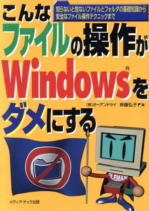 こんなファイルの操作がWindowsをダメにする 知らないと危ないファイルとフォルダの基礎知識から安全なファイル操作テクニックまで