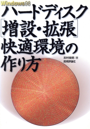 Windows98 ハードディスク「増設・拡張」快適環境の作り方