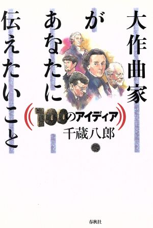 大作曲家があなたに伝えたいこと100のアイディア