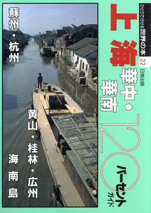 上海・華中・華南120パーセントガイド ひとりで行ける世界の本22