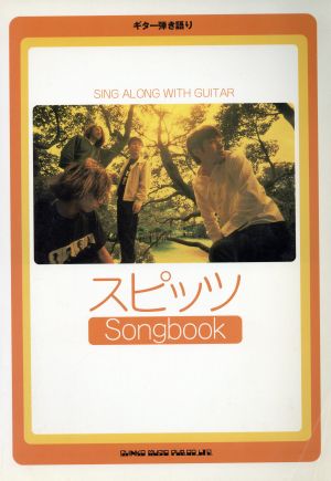 スピッツSongbook ギター弾き語り