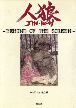 人狼-Behind of the screen-Behind of the screen