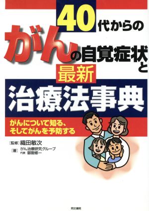 40代からのがんの自覚症状と最新治療法事典 がんについて知る、そしてがんを予防する