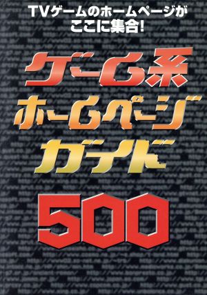 ゲーム系ホームページガイド500