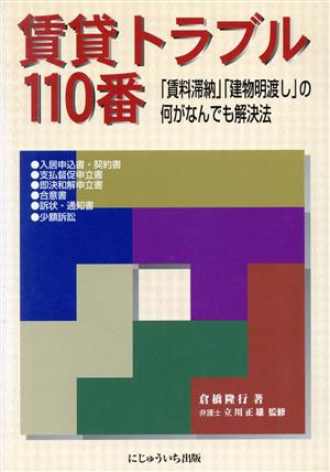 賃貸トラブル110番 「賃料滞納」「建物明渡し」の何がなんでも解決法