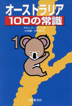 オーストラリア100の常識