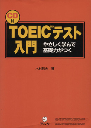 TOEICテスト入門 やさしく学んで基礎力がつく