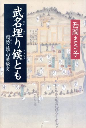 武名埋り候とも 周防徳山藩秘史