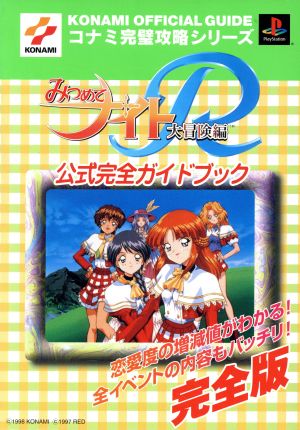 みつめてナイトR大冒険編公式完全ガイドブック コナミ完璧攻略シリーズ33コナミ完璧攻略シリ-ズ33