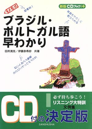CDブック+メモ式ブラジル・ポルトガル語早わかり 新版CDブック+ 中古本 ...