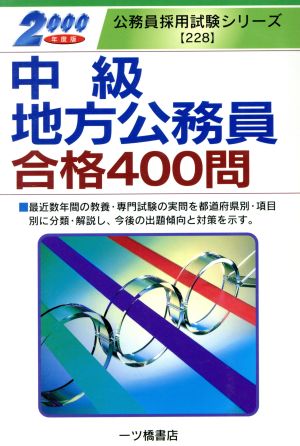 中級地方公務員合格400問(2000年度版) 公務員採用試験シリーズ