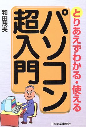 パソコン超入門 とりあえずわかる使える