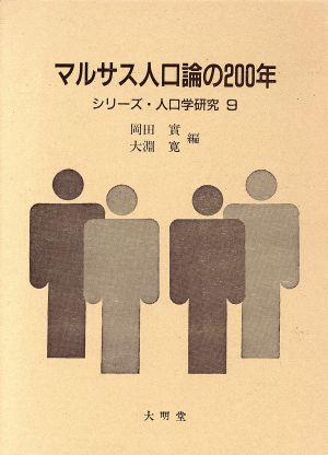 マルサス人口論の200年 シリーズ・人口学研究9