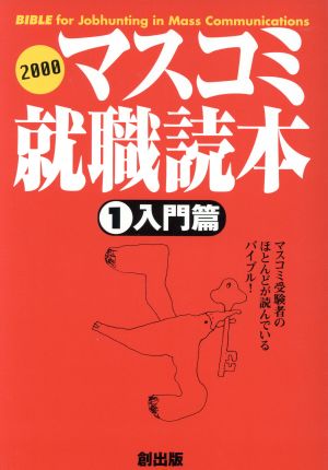 マスコミ就職読本 2000年度版(1) 入門編