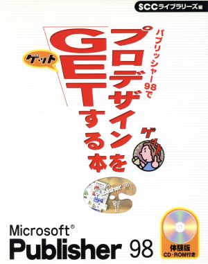 パブリッシャー98でプロデザインをGETする本 SCCライブラリーズ