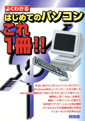 よくわかる はじめてのパソコン・これ1冊!! よくわかる