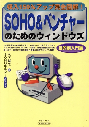 SOHO&ベンチャーのためのウィンドウズ目的別入門編(目的別入門編) 収入150%アップ完全図解！ SOHO book