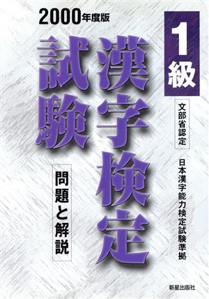 1級漢字検定試験(2000年度版) 問題と解説 漢字検定シリーズ