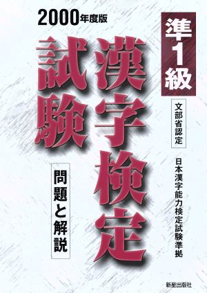 準1級漢字検定試験(2000年度版) 問題と解説 漢字検定シリーズ