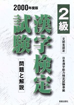 2級漢字検定試験(2000年度版) 問題と解説 漢字検定シリーズ