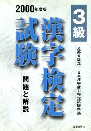 3級漢字検定試験(2000年度版) 問題と解説 漢字検定シリーズ