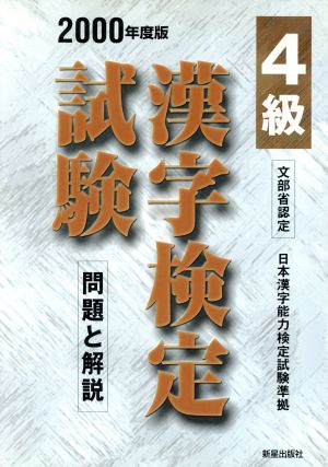 4級漢字検定試験(2000年度版) 問題と解説 漢字検定シリーズ