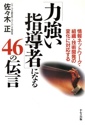 「力強い指導者」になる46の伝言 情報ネットワーク・組織・技術開発の変化に対応する