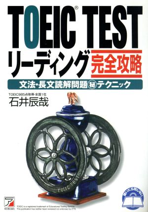 TOEIC TESTリーディング完全攻略 文法・長文読解問題マル秘テクニック アスカカルチャー