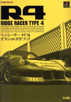 R4-リッジレーサータイプ4-オフィシャルガイドブック