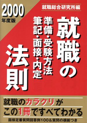 就職準備・受験方法・筆記・面接・内定の法則(2000年度版)