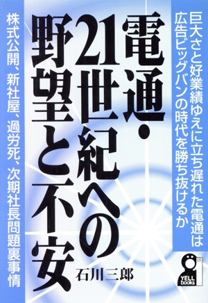 電通・21世紀への野望と不安 Yell books