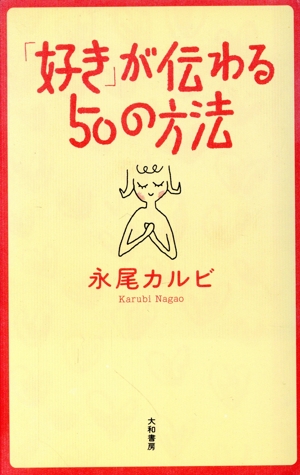 「好き」が伝わる50の方法