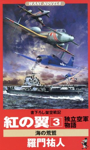 紅の翼 独立空軍物語(3) 海の荒鷲 Wani novels