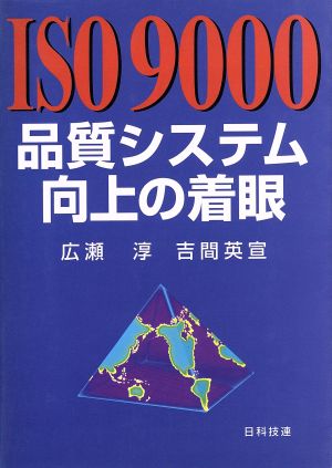 ISO9000品質システム向上の着眼