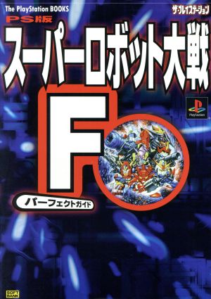 PS版スーパーロボット大戦Fパーフェクトガイド PS版 The PlayStation BOOKS