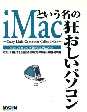iMacという名の狂おしいパソコン