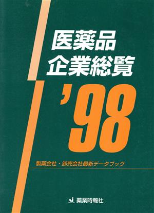 医薬品企業総覧('98) 製薬会社・卸売会社最新データブック