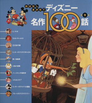 ディズニー名作100話(第9集)ピノキオ ほか10話おはなしきかせて