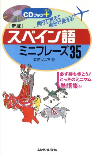 スペイン語ミニ・フレーズ35 機内で覚えて現地で使える CDブックプラス