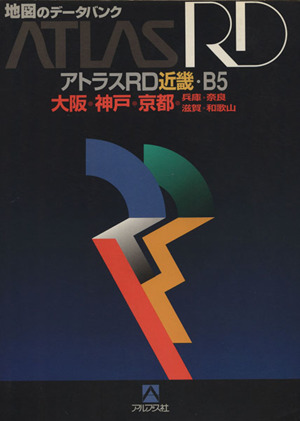 大阪・神戸・京都・兵庫・奈良・滋賀・和歌山 アトラスRD近畿 B5 中古