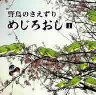 野鳥のさえずり めじろおし1