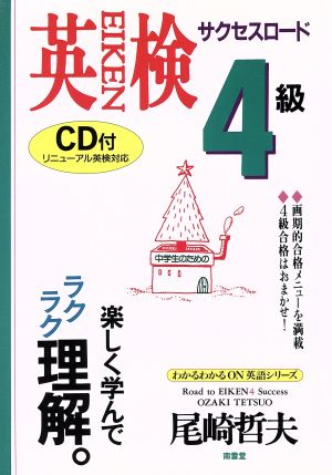 英検4級サクセスロードCD付 わかるわかるON英語シリーズ